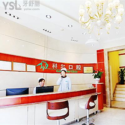 北京科尔口腔医院口碑怎么样?当地人说是正规医院收费价目表不贵