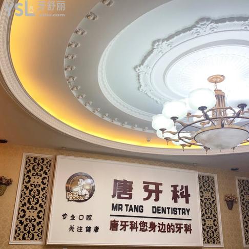 成都唐牙科口腔医院怎么样，评价看收费标准贵吗地址