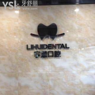 性价比高的​伊宁市李慧牙科价格表更新!牙齿矫正技术好不好来LOOK
