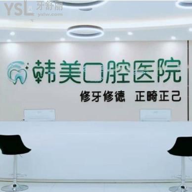 镇雄韩美口腔收费标准更新,种牙/烤瓷牙/正畸等项目价格表都在其中