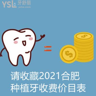 ​新版合肥种植牙收费价目表请惠存,另外还有靠谱技术又好的牙科推荐
