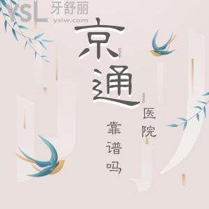 京通口腔医院靠谱吗?正规私立医院价格也不贵