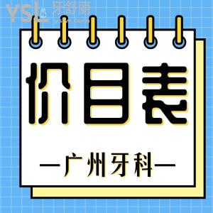 公布！广州牙科医院收费明细以及口碑较好的医院名单