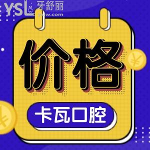 南京卡瓦口腔医院怎么样?收费价格原来这么便宜,附收费价格