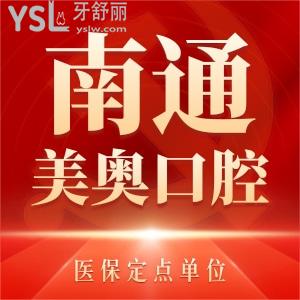 江苏南通美奥口腔医院正规吗 是医保定点单位吗