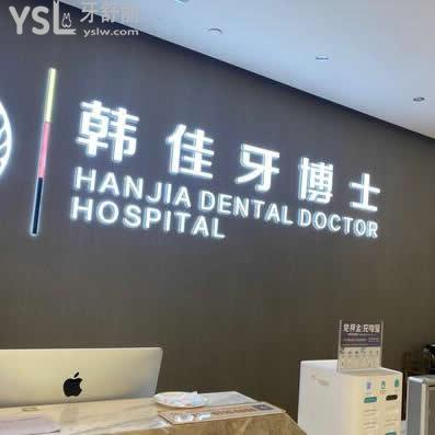 重庆韩佳牙博士口腔医院怎么样,收费标准如何可用医保卡吗