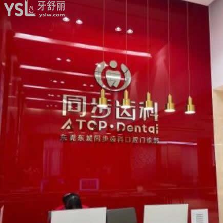 东莞同步齿科怎么样,评价收费正规医生水平很高超