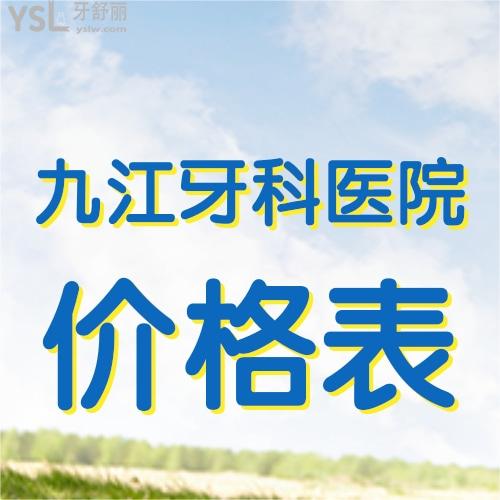 火爆出炉2023西九江正规牙科医院种植牙收费价目表,带你了解半口种植牙多少钱  ​