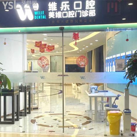 维乐口腔(台江中亭街店)