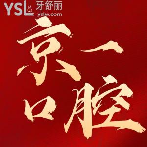 京一口腔医院收费标准 老年人种牙技术价格顶呱呱