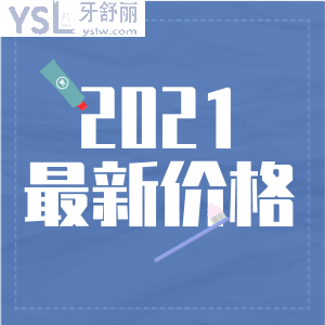 兔牙医口腔连锁可以去吗？2021新价格表出炉