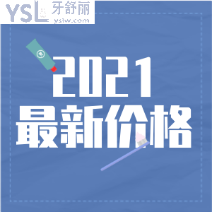 兔牙医口腔连锁可以去吗？2021最新价格表出炉