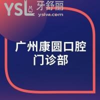 广州康圆口腔门诊部怎么样，坑爹吗？网友揭晓来了