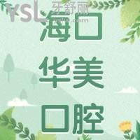 海口华美口腔中心牙齿矫正怎么样，乱收费吗价格公布