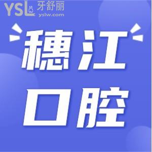 穗江口腔拔牙正畸价格贵吗 价格如此便宜技术口碑如何