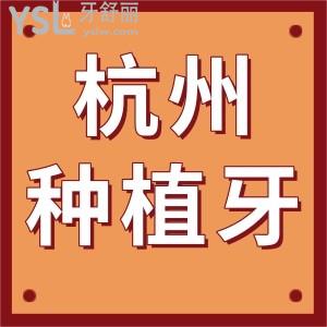 杭州哪家私立牙科做种植牙靠谱  物美价廉可以选这三家附价格表