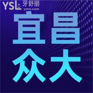 宜昌众大口腔医院怎么样?价格这么便宜了成效好吗