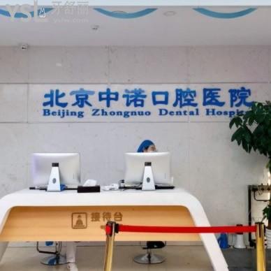 北京中诺口腔医院有几个院区啊?2个院区均是正规口腔种牙好可在线预约