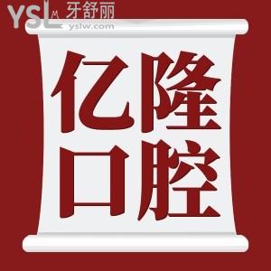 四平亿隆口腔医院怎么样 除此便宜的价格，技术又如何呢