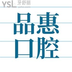 惠安品惠口腔医院怎么样 众多人关注的口腔医院价格表分享