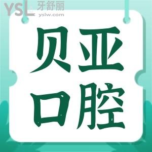 成都贝亚口腔医院怎么样 性价比高技术又如何呢 附上价格表