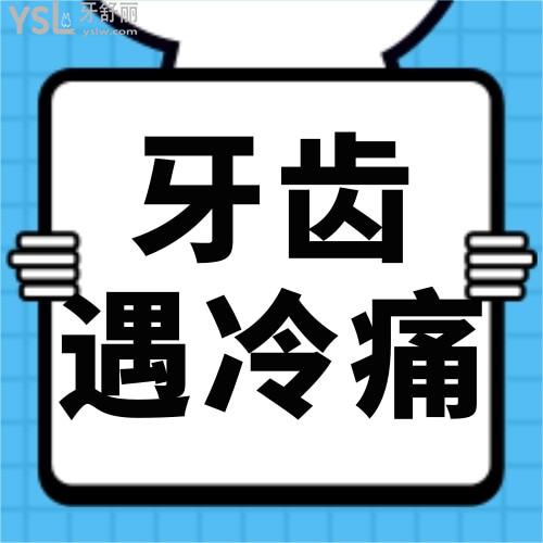 牙齿遇冷痛是什么原因,该如何治疗要晓得
