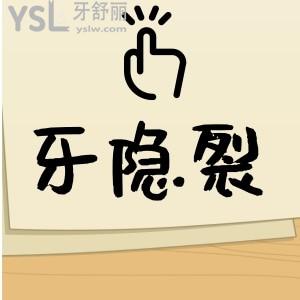 隐裂牙症状会引起头痛吗 出现牙隐裂原因是什么呢