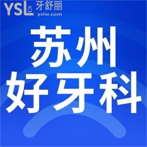 苏州看牙好的牙科医院排名在这里，牙齿矫正、种植牙盘它准没错
