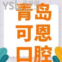 青岛可恩口腔牙齿矫正怎么样，口碑如何收费贵吗