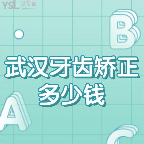 ​武汉牙齿矫正大概要花费多少钱,参考儿童暑期牙齿矫正收费价格表超优惠