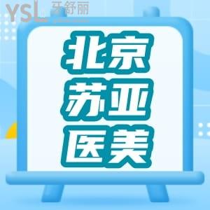 北京苏亚医疗美容医院牙齿美容中心怎么样?患者评价告诉你