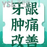 牙龈肿痛是什么原因引起的 该如何改善呢