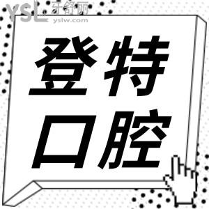 厦门登特口腔医院是医保定点单位吗 众多人关注的价目表更新