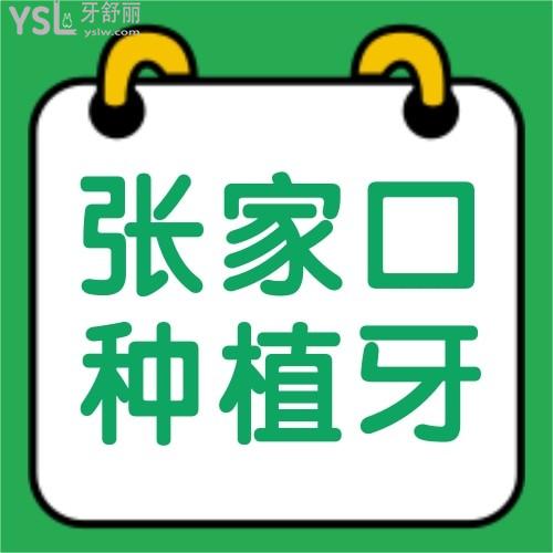 张家口种植牙医院哪个好?莫属这3家牙科种牙微创价格划算