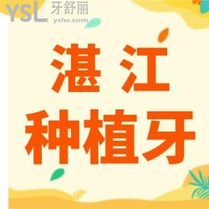 湛江种植牙医院排名前三名单，技术+地址+医生+价格，一目了然