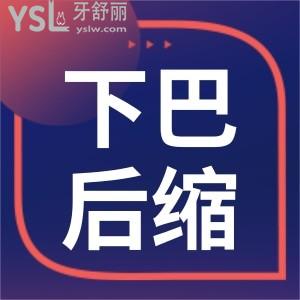 如何判断下巴是不是后缩 整牙能改善下巴后缩吗