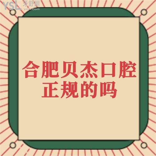 合肥贝杰口腔医院是正规的吗,种牙和正畸技术靠谱吗