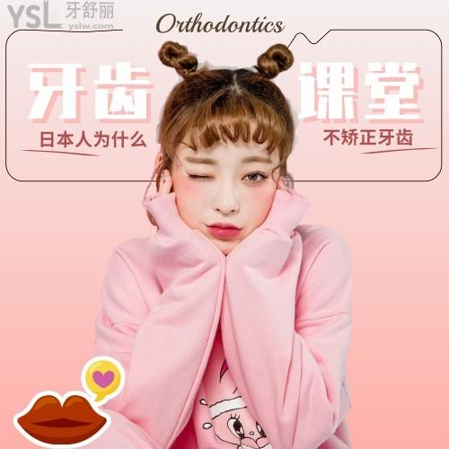 日本人为什么不矫正牙齿，牙齿乱为什么却很少正畸