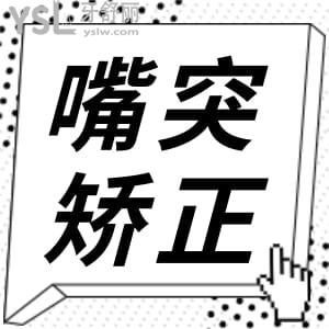 嘴突出侧面很难看怎么矫正多少钱？方法价格在此