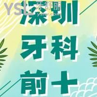 深圳牙科医院前十名来啦~实力杠杠还正规附地址