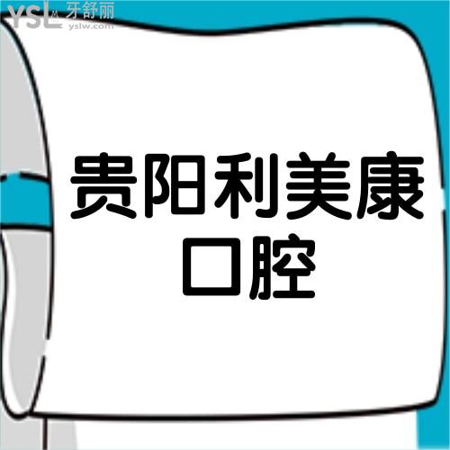 贵阳利美康口腔医院好吗?全新的价格表不贵网友反馈​种植牙技术靠谱有资质