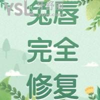 兔唇可以完全无痕迹的修复吗，多少钱较好年龄是几岁