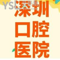 深圳做种植牙比较好的口腔机构，当然是这两价格地址都给你