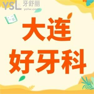 大连比较好的口腔医院在哪里 看牙预算不多的看这里
