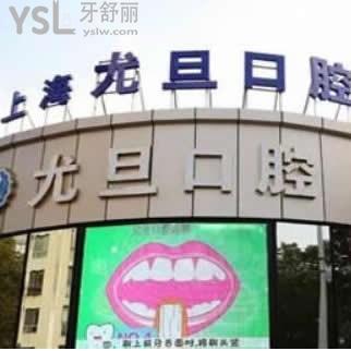 尤旦口腔收费怎么样?2026价目表:韩系种植2373+|全瓷牙980+|金属矫正5973+|松动牙9.9+