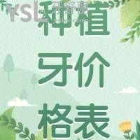 国内种植牙价格表 德国品牌种植牙的价格和优势