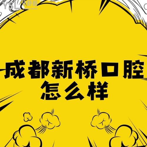 成都新桥口腔医院怎么样费用高吗,请参照新桥口腔种植牙优势及价格表