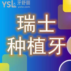 科普瑞士瑞典种植体品牌及价格 上万元的价格是骗人的吗