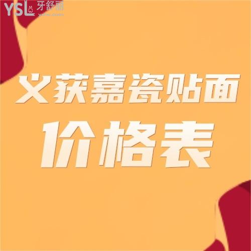 曝光义获嘉全瓷牙贴面价格表,看看16颗瓷贴面多少钱