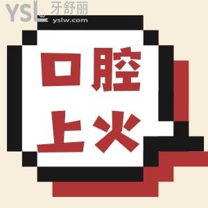 口腔上火是什么原因引起的 看你中了吗